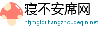 寝不安席网